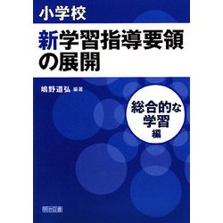 小学校新学習指導要領の展開 総合的な学習編 [単行本]