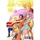 超人学園 6（少年マガジンコミックス） [コミック]
