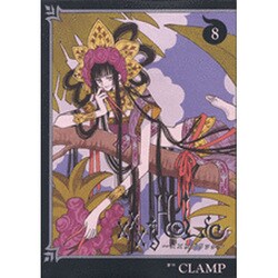 ×××HOLiC（8）(KCデラックス) [コミック]