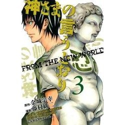 神さまの言うとおり 3（少年マガジンコミックス） [コミック]