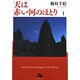 天は赤い河のほとり〔小学館文庫〕<1>(コミック文庫（女性）) [文庫]