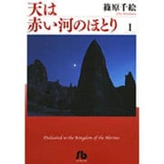 天は赤い河のほとり〔小学館文庫〕<1>(コミック文庫（女性）) [文庫]