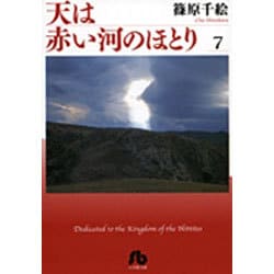天は赤い河のほとり〔小学館文庫〕<7>(コミック文庫（女性）) [文庫]