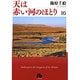 天は赤い河のほとり〔小学館文庫〕<16>(コミック文庫（女性）) [文庫]