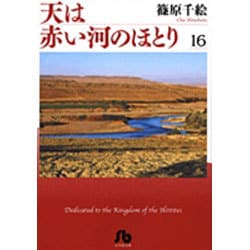 ヨドバシ.com - 天は赤い河のほとり〔小学館文庫〕<16>(コミック