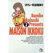 めぞん一刻<2>(コミック文庫（青年）) [文庫]