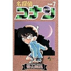 名探偵コナン<７>(少年サンデーコミックス) [コミック]