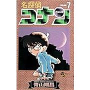 名探偵コナン<７>(少年サンデーコミックス) [コミック]