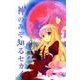神のみぞ知るセカイ<１５>(少年サンデーコミックス) [コミック]