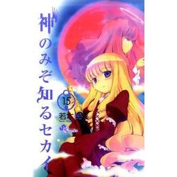 神のみぞ知るセカイ<１５>(少年サンデーコミックス) [コミック]