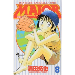 ヨドバシ.com - MAJOR（メジャー）<8>(少年サンデーコミックス