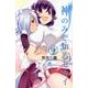 神のみぞ知るセカイ<１８>(少年サンデーコミックス) [コミック]