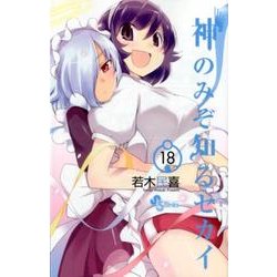 神のみぞ知るセカイ<１８>(少年サンデーコミックス) [コミック]