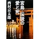宮島・伝説の愛と死(新潮文庫) [文庫]