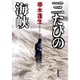 三たびの海峡(新潮文庫) [文庫]
