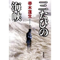 三たびの海峡(新潮文庫) [文庫]
