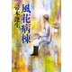 風花病棟(新潮文庫) [文庫]