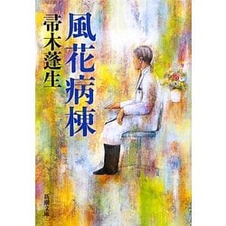 風花病棟(新潮文庫) [文庫]