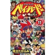 メタルファイトベイブレード 11（てんとう虫コロコロコミックス） [コミック]