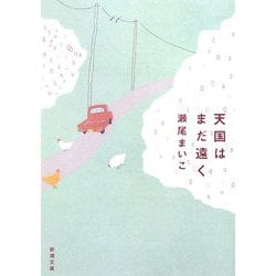 天国はまだ遠く(新潮文庫) [文庫]