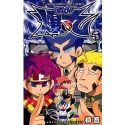 ヨドバシ Com 爆tech 爆丸 5 てんとう虫コロコロコミックス コミック 通販 全品無料配達