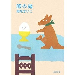 卵の緒(新潮文庫) [文庫]
