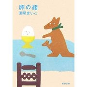 卵の緒(新潮文庫) [文庫]