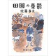 田園の憂鬱(新潮文庫　さ-3-1－新潮文庫) [文庫]
