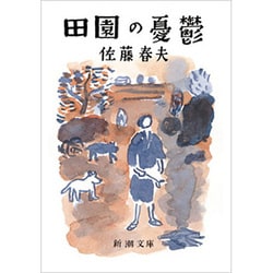田園の憂鬱(新潮文庫　さ-3-1－新潮文庫) [文庫]