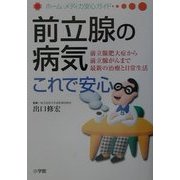 前立腺の病気これで安心―前立腺肥大症から前立腺がんまで最新の治療と日常生活(ホーム・メディカ安心ガイド) [全集叢書]