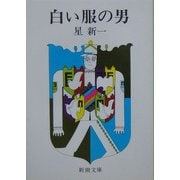 白い服の男(新潮文庫) [文庫]