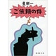 ご依頼の件 改版 (新潮文庫) [文庫]