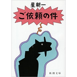 ご依頼の件 改版 (新潮文庫) [文庫]