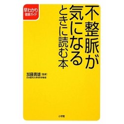 不整脈が気になるときに読む本(早わかり健康ガイド) [全集叢書]