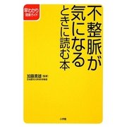 不整脈が気になるときに読む本(早わかり健康ガイド) [全集叢書]