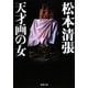 天才画の女 改版 (新潮文庫) [文庫]