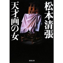 天才画の女 改版 (新潮文庫) [文庫]