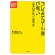 コレステロール値が高いと言われたら読む本(早わかり健康ガイド) [全集叢書]