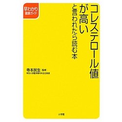 コレステロール値が高いと言われたら読む本(早わかり健康ガイド) [全集叢書]