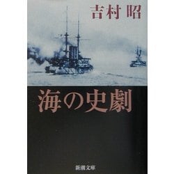 海の史劇(新潮文庫) [文庫]