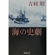海の史劇(新潮文庫) [文庫]