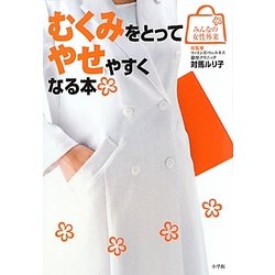 むくみをとってやせやすくなる本(みんなの女性外来) [全集叢書]