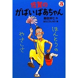 佐賀のがばいばあちゃん〈3〉ほんとうのやさしさ [単行本]
