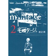 モンタージュ 2（ヤングマガジンコミックス） [コミック]