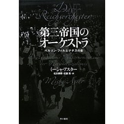 第三帝国のオーケストラ―ベルリン・フィルとナチスの影 [単行本]