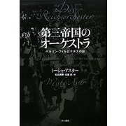第三帝国のオーケストラ―ベルリン・フィルとナチスの影 [単行本]