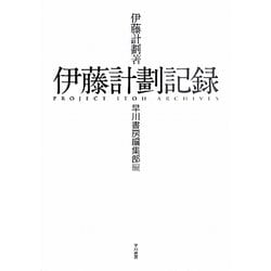 伊藤計劃記録 [単行本]