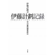 伊藤計劃記録 [単行本]