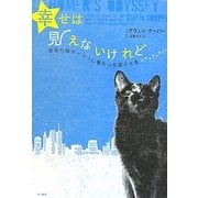 幸せは見えないけれど―盲目の猫ホーマーに教わった恋と人生 [単行本]