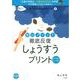 陰山メソッド 徹底反復 しょうすうプリント－8割の子がつまずく！ニガテ克服シリーズ（4）(陰山英男の徹底反復シリーズ) [ムックその他]